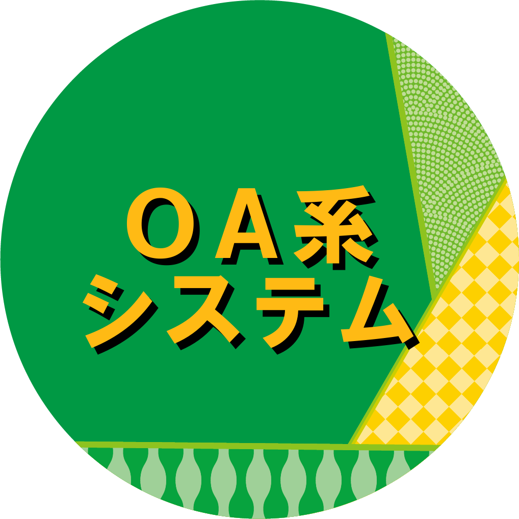 ＯＡ系システム